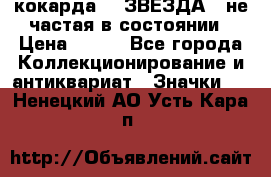 2) кокарда :  ЗВЕЗДА - не частая в состоянии › Цена ­ 399 - Все города Коллекционирование и антиквариат » Значки   . Ненецкий АО,Усть-Кара п.